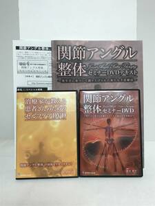 【関節アングル整体】本編DVD+セルフケアDVD.テキスト付 松本恒平★送料例 800円/関東 東海