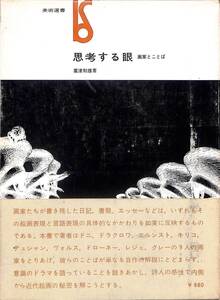 思考する眼、画家と言葉　（美術出版社・美術選書）　（著：　粟津則雄）　美術出版社　～　1969年、1973年再販