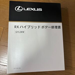 【未使用　送料込み】レクサスRXハイブリッド　ボデー修理書　BM3302J 2017/12