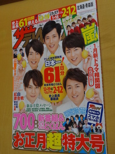 ◎[ザ・テレビジョン 2016　お正月特大号]嵐　お申年ピンナップ/ジャニーズ制服/堺雅人/KinKi Kids/タッキー＆翼/Sexy Zone