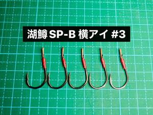 【湖鱒SP-B 横アイ #3】スプーン用 ブラック ×5 (チヌ針 かねり シングルフック