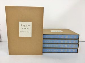 画集 東山魁夷 5巻セット 講談社 ケース付き 2408BKM035