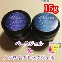 【同梱ok】ウォーターグロス 15gセット＊ベースジェル＊ノンワイプトップジェル