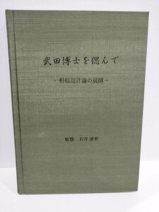 【希少】武田博士を偲んで　─相似設計論の展開─　 武田博士論文選集　石谷清幹/監修 武田康夫/蒸気タービン/ガスタービン/工学【ac01i】