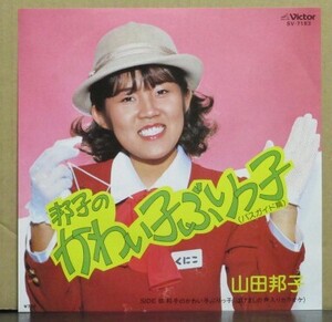 山田　邦子/邦子のかわい子ぶりっ子