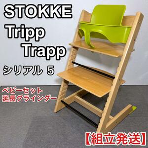  STOKKE ストッケ トリップトラップ ハイチェアー ベビーセット付 シリアル5 S/N5 組立発送