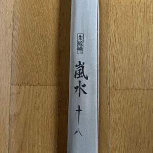 シマノ　飛天弓　嵐水　18尺美品