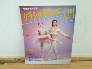  h27◆NHK趣味講座【クラシックバレエ入門 昭和63年 日本放送出版協会 清水哲太郎 森下洋子講師指導 】 240906