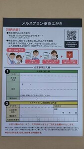 優待はがき　入会で5000円分ギフトカード　メルスプラン メニコン　株主優待 メルスプラン