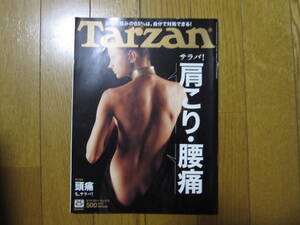 ★Tarzan　 2011年 2/10号サラバ！ 肩こり・腰痛 