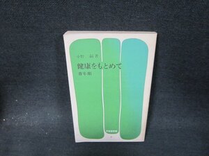 健康をもとめて　青年期　小野三嗣　カバー無シミ有/WCJ