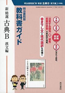 [A11131730]教科書ガイド 新 精選 古典B 漢文編 [単行本] 真珠書院編集部