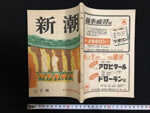 ｗ∞　新潮　昭和24年7月号　第46巻第7号　夏季創作特集　志賀直哉・上村暁・檀一雄・坂口安吾ほか　新潮社　古書　/ B15