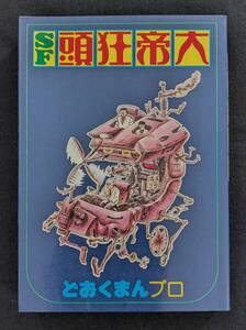 「SF頭狂帝大」どおくまんプロ 少年画報社 初版 ドタバタ