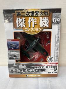 60-YR69-21 未開封 デアゴスティーニ 1/72 第二次世界大戦 傑作機コレクション 64 日本海軍 三菱 零式艦上戦闘機二一型 岩本徹三機