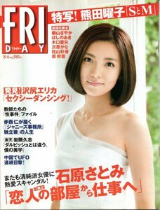 FRIDAY 2010年8月6日号 星野真里 柏木由紀（AKB48）熊田曜子 西田麻衣 護あさな 前田憂佳 SKE48 暮野ソフィア＜袋とじ未開封＞