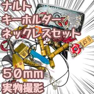 ナルト　キーホルダー　ネックレス　クナイ　28種セット【残5限定】