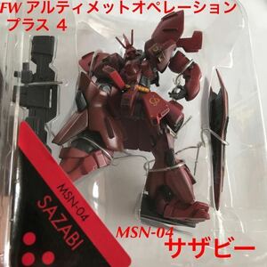 【ブリスターと台紙の剥がれあり】 FW ガンダム アルティメット オペレーション プラス 4 「 MSN-04 サザビー 」 / 逆襲のシャア 