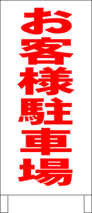 シンプル立看板「お客様駐車場（赤）」駐車場・最安・全長１ｍ・書込可・屋外可