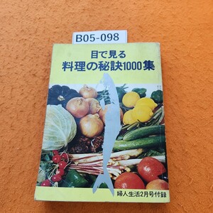 B05-098 目で見る 料理の秘訣1000集 婦人生活2月号付 1971/2 表紙汚れ 破れあり。ページ折れあり。