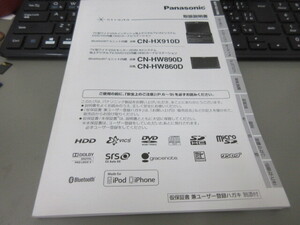 取説　Strada（ストラーダ）CN-HX910D　CN-HW890Ｄ　送料￥430