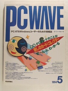 PC WAVEピーシーウエーヴ1994年5月号◆特集 愛しのカード・コレクター PCカードのことがぜ～んぶわかる