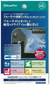 新品　WIIU　フィルム　ブルーライト低減フィルム for WIIUゲームパッド　1枚(数量7)