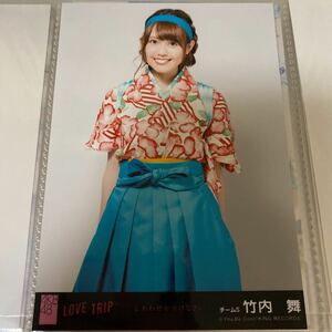 【1スタ】AKB48 竹内舞 LOVE TRIP 劇場盤 生写真 ラブトリップ しあわせを分けなさい SKE SKE48 1円スタート