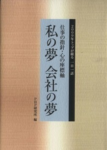 私の夢会社の夢　仕事の指針・心の座標軸　２００９年トップが綴／ＰＨＰ研究所(著者)