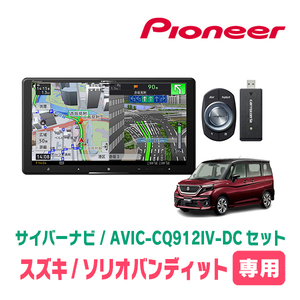 ソリオバンディット(MA37S・R2/12～現在・全方位モニター付車)専用　AVIC-CQ912IV-DC + KLS-S903D + カメラ用ハーネス