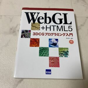 せ上37 WebGL +HTML5 3DCGプログラミング入門 2012年発行
