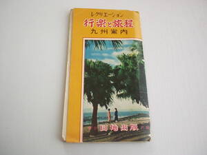 レクリエーション 行楽と旅程 九州案内 日地出版 昭和39年