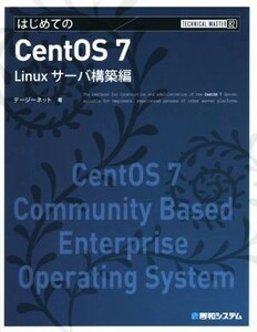 はじめてのＣｅｎｔＯＳ　７ Ｌｉｎｕｘサーバ構築編 ＴＥＣＨＮＩＣＡＬ　ＭＡＳＴＥＲ８２／デージーネット(著者)