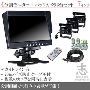 コンドル 7インチ 4分割 オンダッシュ液晶モニター + 暗視バックカメラ 3台セット 24V車対応 ノイズ対策ケーブルモデル 18ヶ月保証