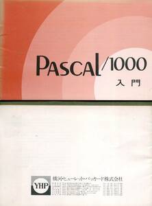 Pascal／1000 入門（横河・ヒューレット・パッカード）
