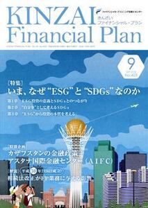 KINZAI Financial Plan(403 2018-9) 特集 いま、なぜESGとSDGsなのか/金融財政事情研究会(編者)