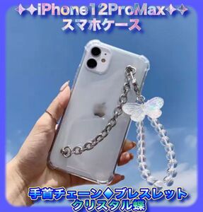 iPhone12ProMaxチェーン　クリスタル　ブレスレット　ホログラム　蝶　チャーム付き 　 即日発送 匿名配送　梱包丁寧