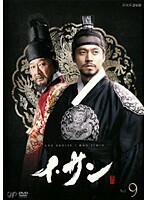 【中古】《バーゲン30》イ・サン Vol.9 b25651【レンタル専用DVD】