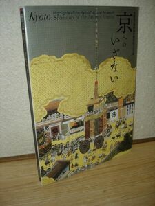 図録■京へのいざない/京都国立博物館所蔵名品120選/2014年