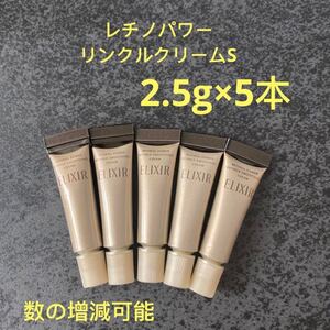 エリクシールレチノパワー　リンクルクリームS 2.5g×5本