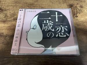 小島麻由美CD「二十歳の恋」●