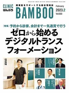 [A12252875]CLINIC　ばんぶう　2023/2月号－開業医をサポートする総合情報誌 日本医療企画