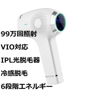 新品☆レーザー脱毛器 永久脱毛☆99万回照射・VIO対応☆IPL光脱毛器 光エステ 冷感脱毛 全身脱毛 家庭用脱毛器 自動照射6段階 全身用