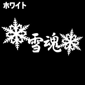 送料0★《SB21》10.0×4.6cm【雪魂】雪結晶、スノーボード、スノボー、雪山、グラトリ、ステッカー(0)