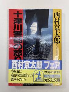 十津川警部の怒り西村京太郎　光文社文庫 1993年 平成5年初版【H97621】