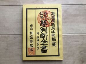 6607-2 高島易断所本部編集 除災招福 夢判断全書 東京神宮蔵版 発行年不明 