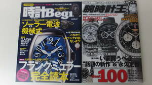 ☆腕時計王 いま買うべき”新作”＆”定番”Best100 2014.12 時計Begin ソーラー電波VS機械式 2011.09 ２冊セット