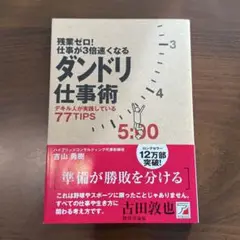 残業ゼロ!仕事が3倍速くなるダンドリ仕事術