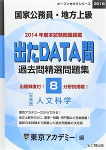 [A01213567]過去問精選問題集国家公務員・地方上級人文科学 2016: 出たDATA問実践編 (オープンセサミ・シリーズ 8)