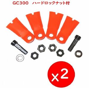 @** 2組 ボルト付　ＧＣ300 アイウッド 　硬い　草刈機　替刃 カルモ　クボタ　丸山　ＭＧＣ-Ｓ300ＧＣ-Ｋ300　ＧＣ-Ｋ300D　ハードロック